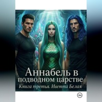 Иветта Белая. Аннабель в подводном царстве. Книга третья