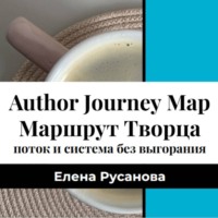 Елена Русанова. Маршрут Творца. Поток и система продвижения без выгорания