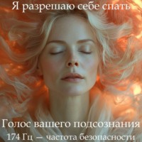 Наталья Михайлова. ГипноСон «Я разрешаю себе спать»