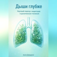 Артем Демиденко. Дыши глубже: Научный подход к медитации и дыхательным техникам