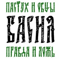 Андрей Бриллиантовый. Басня Пастух и овцы Правда и Ложь
