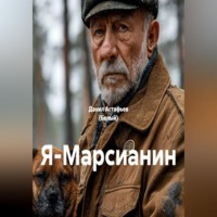 Данил Астафьев (Белый). Я-Марсианин