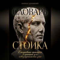 Маркус Цуккиний. Словарь стоика: Ежедневные практики и цитаты для невозмутимости ума