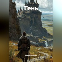 Андрей Ратиборо. ТЕНЬ
