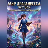 Keit Belg. Маришка Бронхиславовна, в деле!