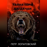 . Тайна горы Багдачан