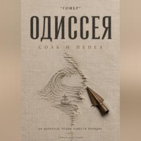  Гомер. ОДИССЕЯ. Соль и пепел