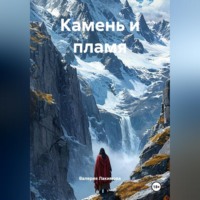 Валерия Лакимова. Камень и пламя