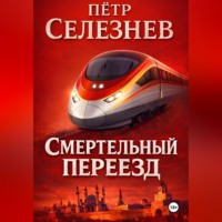 Петр Селезнев. Смертельный переезд