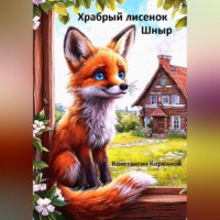 . Сказка для детей. Храбрый лисенок Шныр.