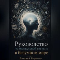 Виталий Корчагин. Руководство по ментальной гигиене в безумном мире