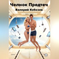 Валерий Кобозев. Челнок Предтеч 3