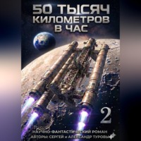 Сергей Туров. 50 тысяч километров в час