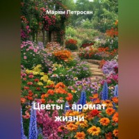 Марям Петросян. Цветы - аромат жизни