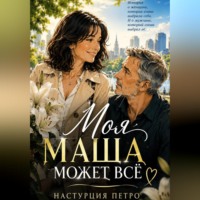 Настурция Петро. Моя Маша может все