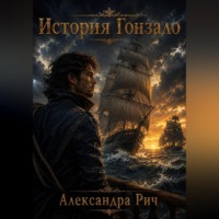 Александра Рич. История Гонзало