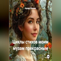 Ашер Нонин. Циклы стихов моим музам прекрасным