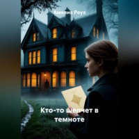 . Кто-то шепчет в темноте