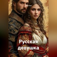 Гиля Гиля. Русская девушка