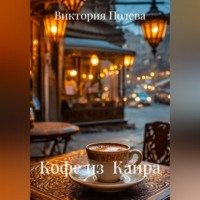Виктория Полева. Кофе из  Каира