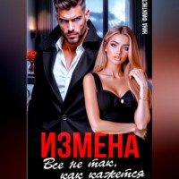 Нина Феоктистова. Измена. Все не так, как кажется.