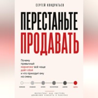 Сергей Кондратьев. ПЕРЕСТАНЬТЕ ПРОДАВАТЬ