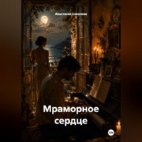 Анастасия Соколова. Мраморное сердце