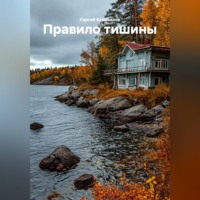 Сергей Коновалов. Правило тишины