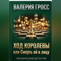 Валерия Гросс. Ход Королевы или Смерть ей к лицу