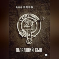 Илона Якимова. Младший сын