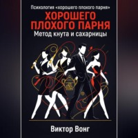 Виктор Вонг. Психология «хорошего плохого парня». Метод кнута и сахарницы