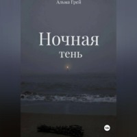 Альма Грей. Ночная тень