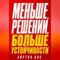 Айртон Кос. Меньше решений, больше устойчивости