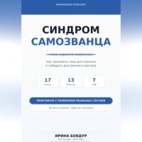 Ирина Бовдур. Карманный психолог. Синдром самозванца