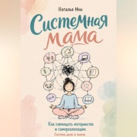 Наталья Мон. Системная мама. Как совмещать материнство и самореализацию. Система жизни и дома