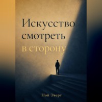Ной Эверт. Искусство смотреть в сторону