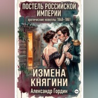Александр Гордин. ИЗМЕНА КНЯГИНИ | «Постель Российской Империи»