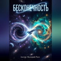 Валерий Расс. БЕСКОНЕЧНОСТЬ