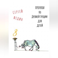 Сергей Федин. Прогулки по Древней Греции для детей 8 // Нарцисс и Эхо / Пигмалион / Глупый Мидас