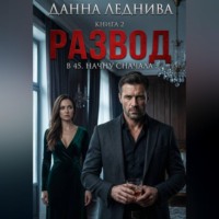 Данна Леднива. Развод в 45. Начну сначала. Книга 2