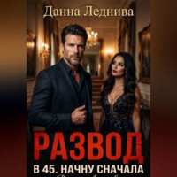 Данна Леднива. Развод в 45. Начну сначала