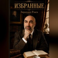 Зираддин Рзаев. Избранные