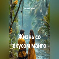 Евгений Горбач. Жизнь со вкусом манго