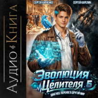 Сергей Карелин. Эволюция целителя 5