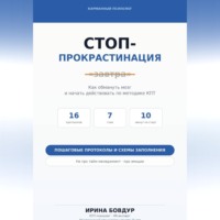 Ирина Бовдур. Карманный психолог. Стоп-Прокрастинация