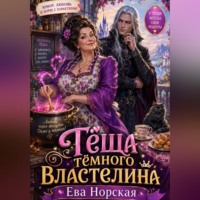Ева Норская. Тёща Тёмного Властелина