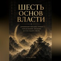 Итон Блейк. Шесть основ власти. Древнекитайские уроки управления людьми и государством