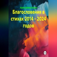 . Благословения в стихах 2014 - 2024 годов