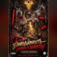 Алексей Скворцов. Благодарность - дорога к богатству