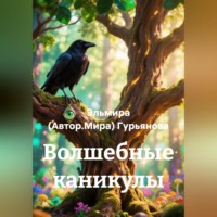 Эльмира (Автор.Мира) Гурьянова. Волшебные каникулы